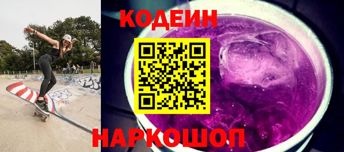 Codein Purple Drank  Вход с VPN  Codein Purple Drank  Краснодар 