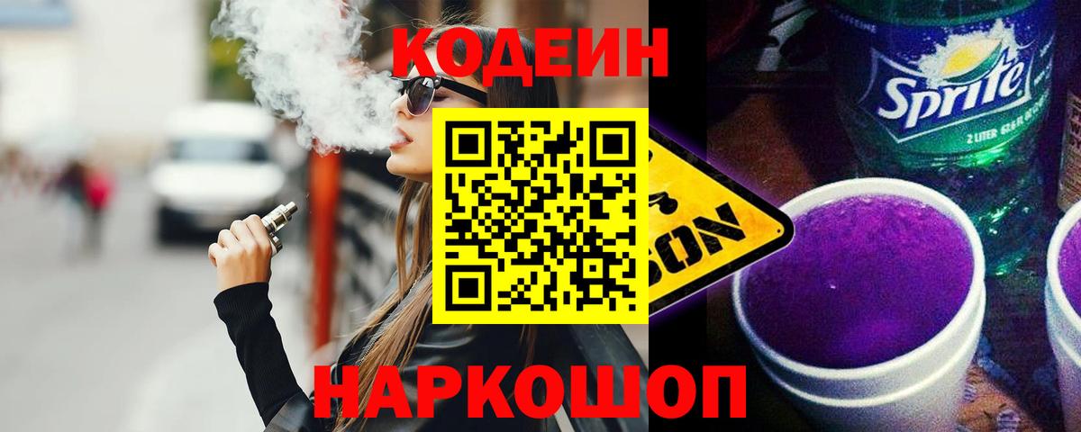 Codein напиток Lean (лин) Краснодар
